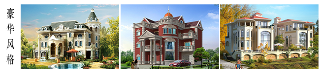 豪華別墅設(shè)計(jì)風(fēng)格