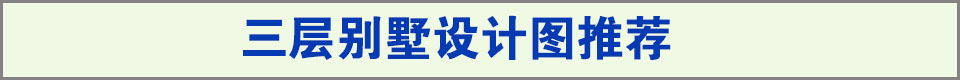 三層別墅圖紙推薦
