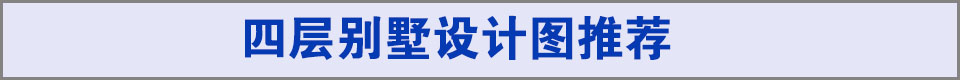四層別墅圖紙推薦