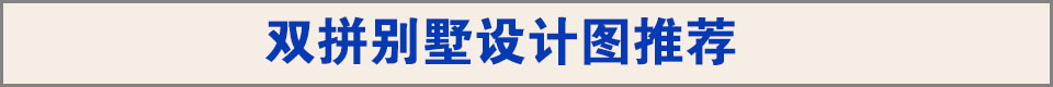 雙拼別墅圖紙推薦