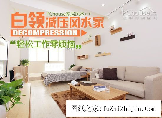 輕松工作零煩惱 為白領打造減壓風景家