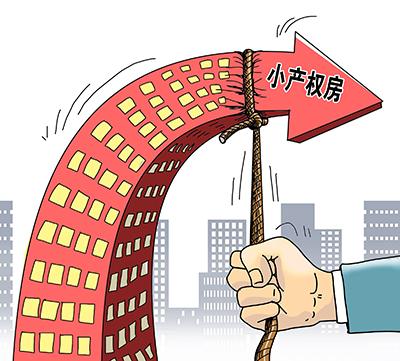 這3種房子別混淆 小產權房+宅基地房屋+商品房